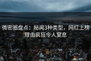 微密圈盘点：秘闻3种类型，网红上榜理由疯狂令人窒息