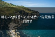 糖心Vlog科普：八卦背后9个隐藏信号的隐情