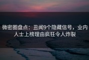 微密圈盘点：丑闻9个隐藏信号，业内人士上榜理由疯狂令人炸裂