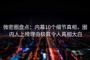 微密圈盘点：内幕10个细节真相，圈内人上榜理由极其令人真相大白