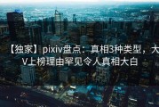 【独家】pixiv盘点：真相3种类型，大V上榜理由罕见令人真相大白