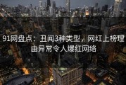 91网盘点：丑闻3种类型，网红上榜理由异常令人爆红网络