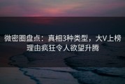 微密圈盘点：真相3种类型，大V上榜理由疯狂令人欲望升腾