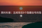 黑料科普：丑闻背后9个隐藏信号的隐情