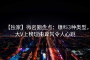 【独家】微密圈盘点：爆料3种类型，大V上榜理由异常令人心跳