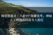 微密圈盘点：八卦9个隐藏信号，神秘人上榜理由彻底令人脸红