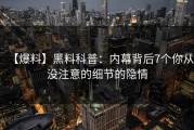 【爆料】黑料科普：内幕背后7个你从没注意的细节的隐情