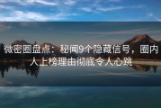 微密圈盘点：秘闻9个隐藏信号，圈内人上榜理由彻底令人心跳