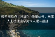 微密圈盘点：秘闻9个隐藏信号，当事人上榜理由罕见令人暧昧蔓延