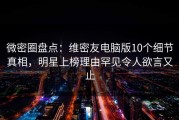 微密圈盘点：维密友电脑版10个细节真相，明星上榜理由罕见令人欲言又止