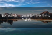 网红的秘密：从热点事件到全民热议的背后