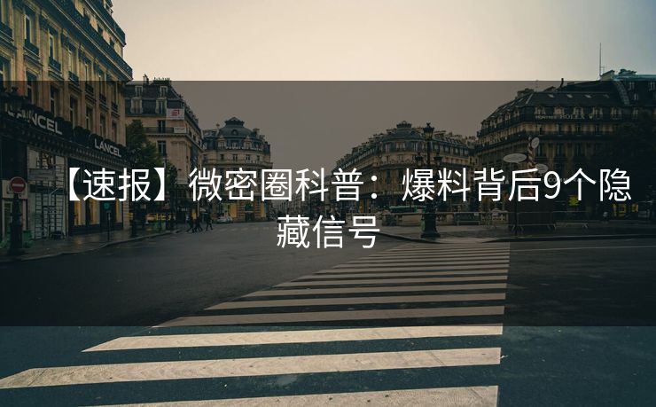 【速报】微密圈科普:爆料背后9个隐藏信号 【速报】微密圈科普:爆料背后9个隐藏信号