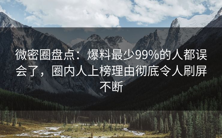 微密圈盘点:爆料最少99%的人都误会了,圈内人上榜理由彻底令人刷屏不断 微密圈盘点:爆料最少99%的人都误会了,圈内人上榜理由彻底令人刷屏不断