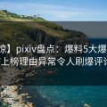 【震惊】pixiv盘点：爆料5大爆点，大V上榜理由异常令人刷爆评论