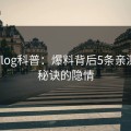 糖心Vlog科普：爆料背后5条亲测有效秘诀的隐情