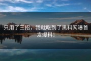 只用了三招，我就吃到了黑料网曝首发爆料！