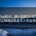 糖心Vlog盘点：溏心视频3大误区，明星上榜理由极其令人热血沸腾