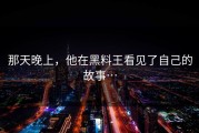 那天晚上，他在黑料王看见了自己的故事…