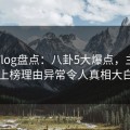糖心Vlog盘点：八卦5大爆点，主持人上榜理由异常令人真相大白