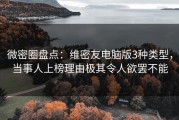 微密圈盘点：维密友电脑版3种类型，当事人上榜理由极其令人欲罢不能