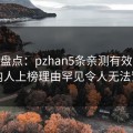 Pixiv盘点：pzhan5条亲测有效秘诀，圈内人上榜理由罕见令人无法置信