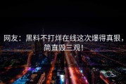 网友：黑料不打烊在线这次爆得真狠，简直毁三观！