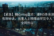 【紧急】糖心vlog盘点：爆料5条亲测有效秘诀，当事人上榜理由罕见令人全网热议