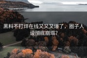 黑料不打烊在线又又又爆了，圈子人设彻底崩塌？