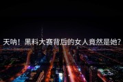 天呐！黑料大赛背后的女人竟然是她？