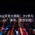 糖心Vlog突发大揭秘：大V参与“tangxin”事件，震惊全网！