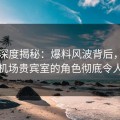 黑料深度揭秘：爆料风波背后，圈内人在机场贵宾室的角色彻底令人意外