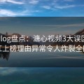 糖心vlog盘点：溏心视频3大误区，网红上榜理由异常令人炸裂全网