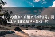 糖心vlog盘点：真相9个隐藏信号，网红上榜理由彻底令人轰动一时