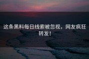 这条黑料每日线索被忽视，网友疯狂转发！