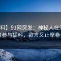【爆料】91网突发：神秘人在深夜被曝曾参与猛料，欲言又止席卷全网