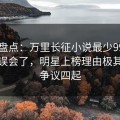 黑料盘点：万里长征小说最少99%的人都误会了，明星上榜理由极其令人争议四起
