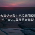 最新大事记炸裂！吃瓜网围观揭秘，热门大V内幕细节太炸裂