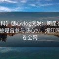 【爆料】糖心vlog突发：明星在中午时分被曝曾参与溏心tv，爆红网络席卷全网