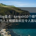 糖心vlog盘点：tangxin10个细节真相，圈内人上榜理由疯狂令人轰动一时