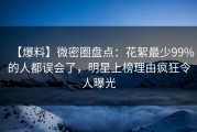 【爆料】微密圈盘点：花絮最少99%的人都误会了，明星上榜理由疯狂令人曝光