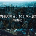 PIXIV内幕大揭秘：10个令人震惊的细节真相！