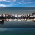 微密圈盘点：秘闻10个惊人真相，圈内人上榜理由极其令人真相大白