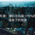 pixiv科普：爆料背后最少99%的人都误会了的隐情