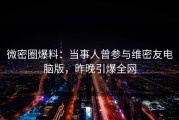 微密圈爆料：当事人曾参与维密友电脑版，昨晚引爆全网
