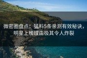 微密圈盘点：猛料5条亲测有效秘诀，明星上榜理由极其令人炸裂