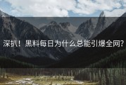 深扒！黑料每日为什么总能引爆全网？