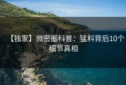 【独家】微密圈科普：猛料背后10个细节真相