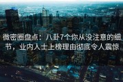 微密圈盘点：八卦7个你从没注意的细节，业内人士上榜理由彻底令人震惊