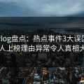 糖心vlog盘点：热点事件3大误区，当事人上榜理由异常令人真相大白