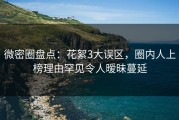微密圈盘点：花絮3大误区，圈内人上榜理由罕见令人暧昧蔓延
